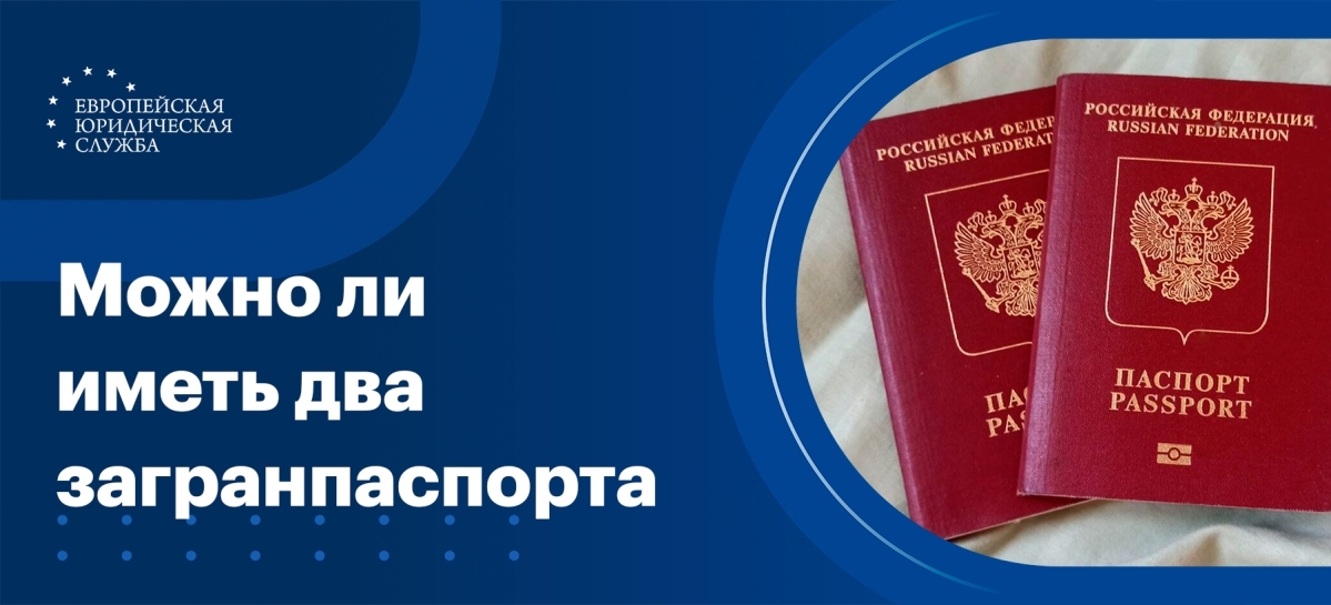 Можно ли иметь два загранпаспорта