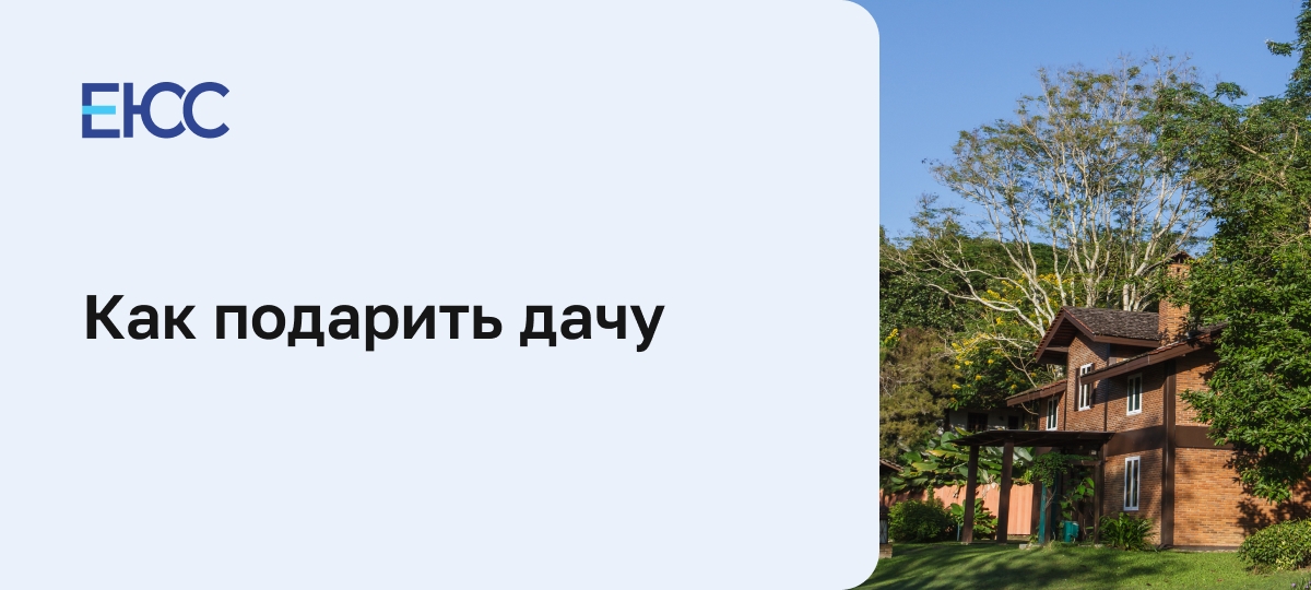 Как правильно подарить дачу