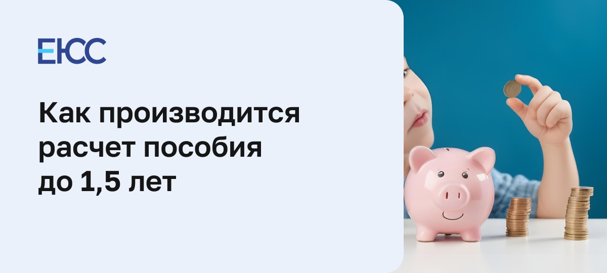 Расчет пособия до 1,5 лет