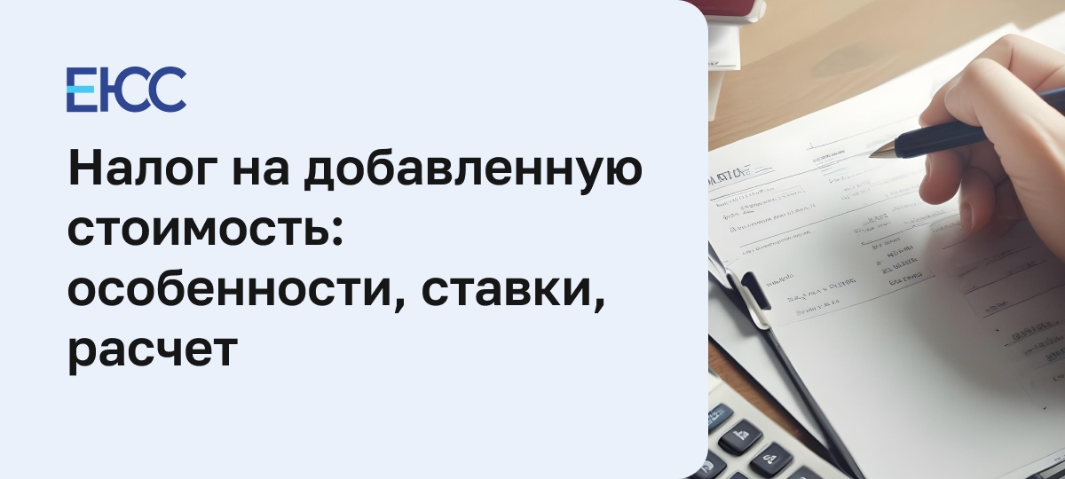 Налог на добавленную стоимость