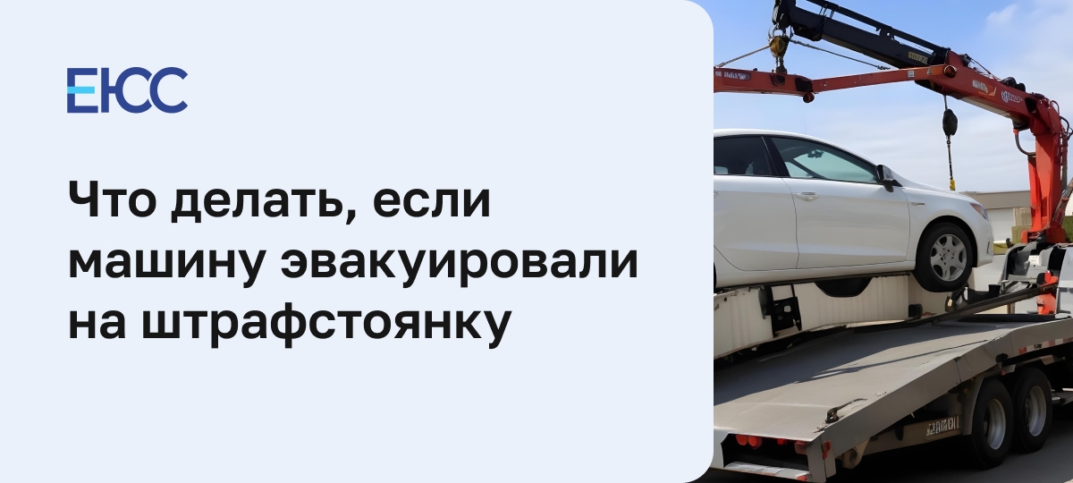 Эвакуировали машину на штрафстоянку