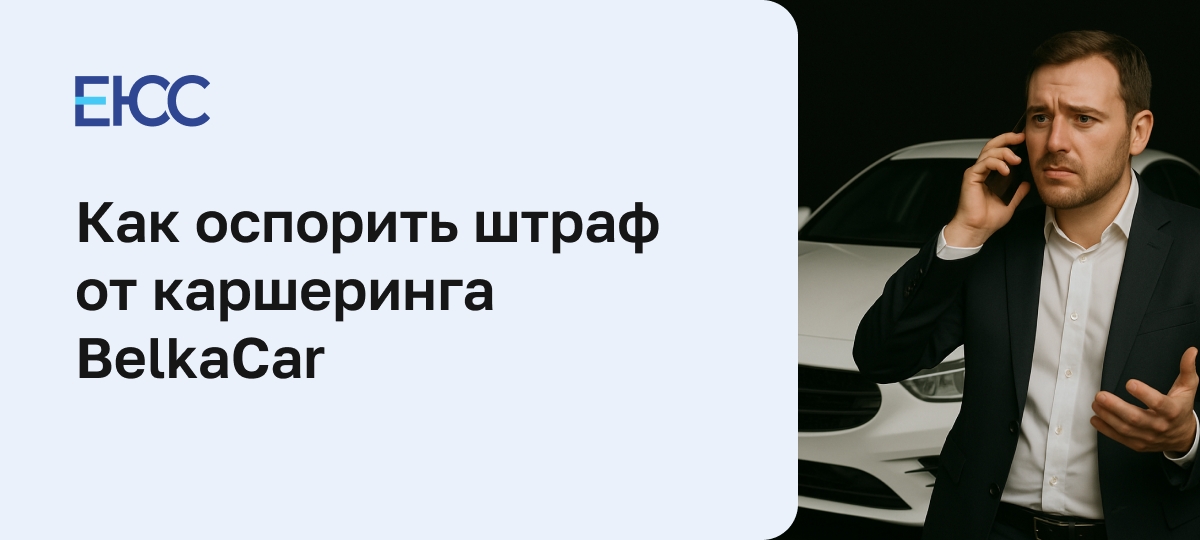 Как оспорить штраф от каршеринга BelkaCar