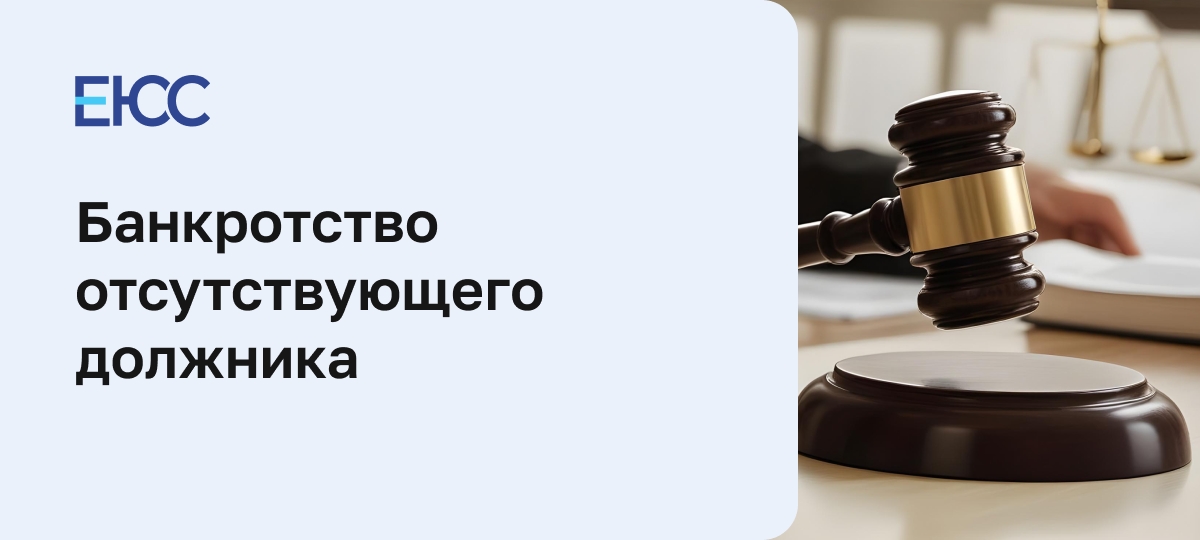 Банкротство отсутствующего должника