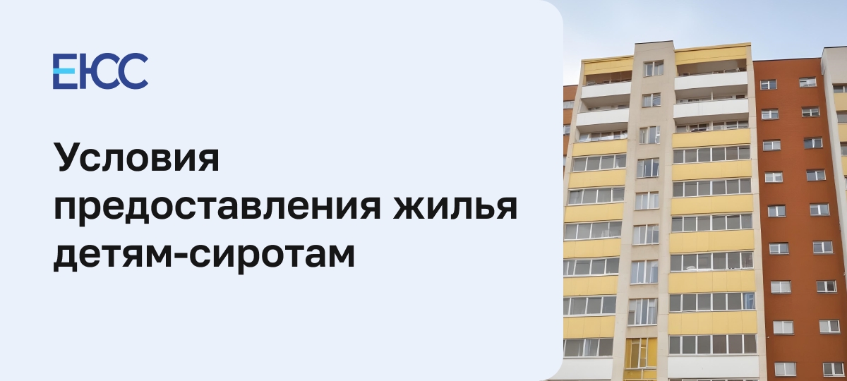 Порядок предоставления жилья детям сиротам