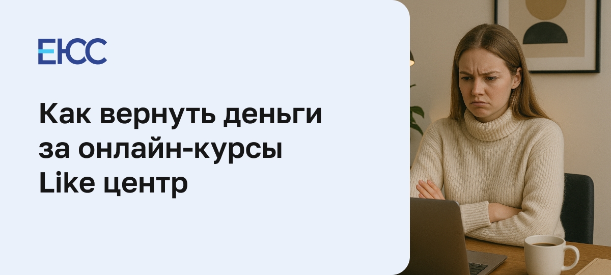 Как вернуть деньги за онлайн-курсы в «Like-центр»