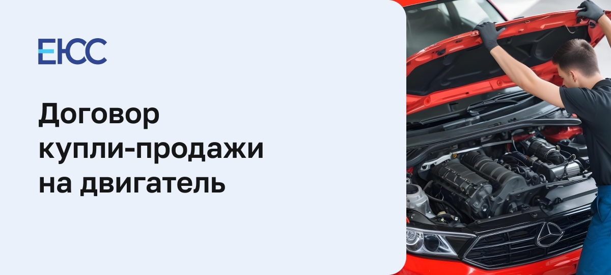 Договор купли-продажи на двигатель
