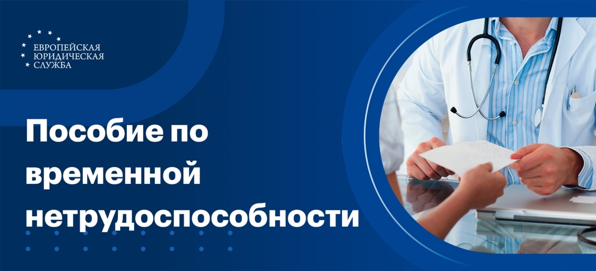 Пособие по временной нетрудоспособности