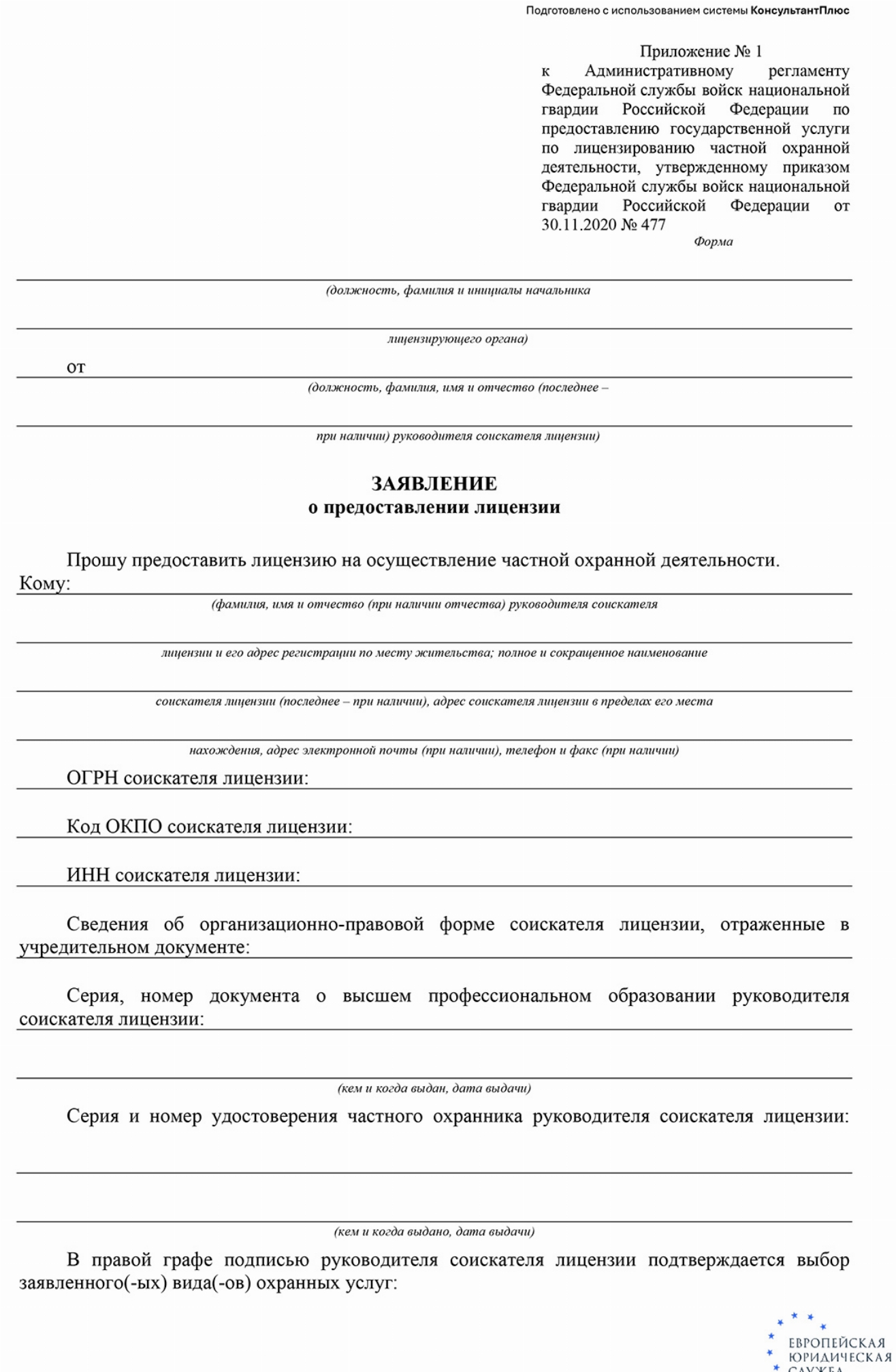 Скачать Образец заявления о выдаче лицензии на ведение частной охранной деятельности