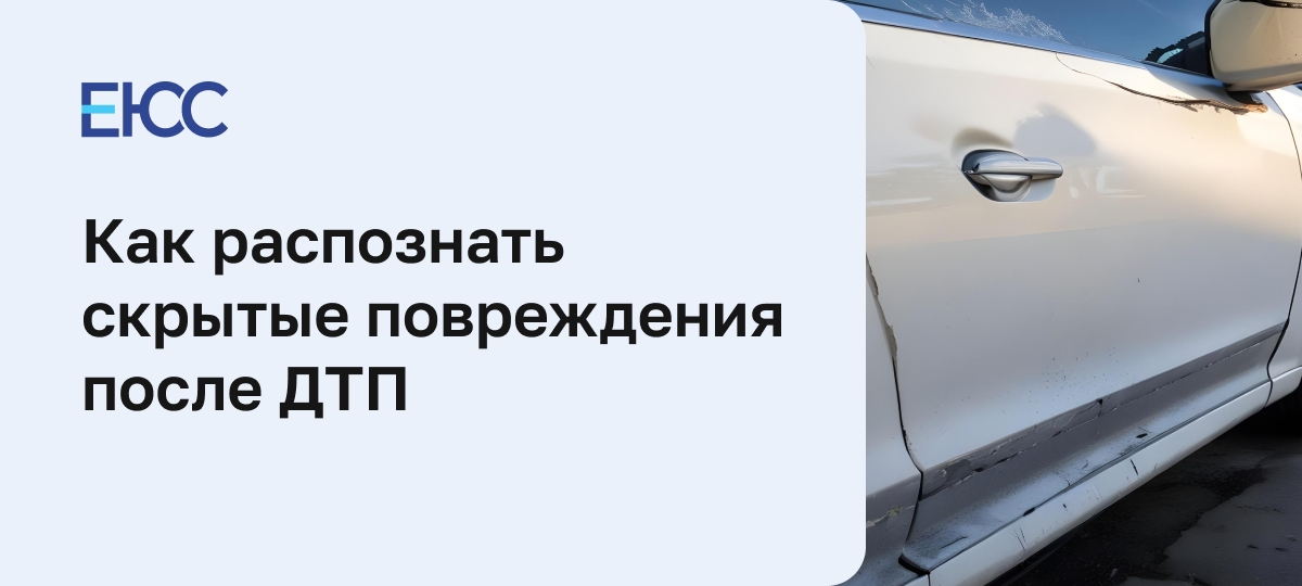 Скрытые повреждения после ДТП