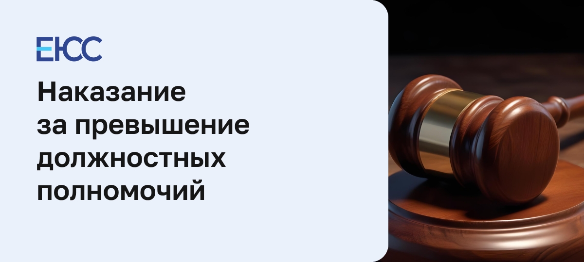 Превышение должностных полномочий