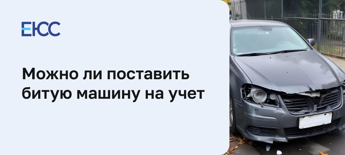 Поставить на учет машину не на ходу