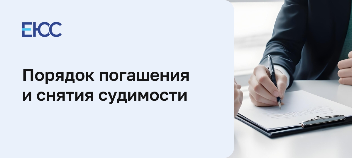 Погашение судимости