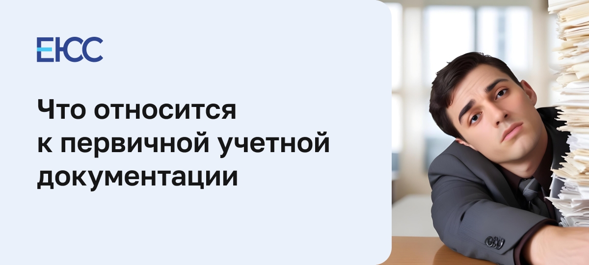 Составление первичной учетной документации