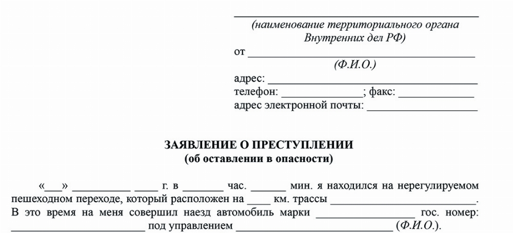 Скачать Заявление в полицию о привлечении лица по ст.125 УК РФ