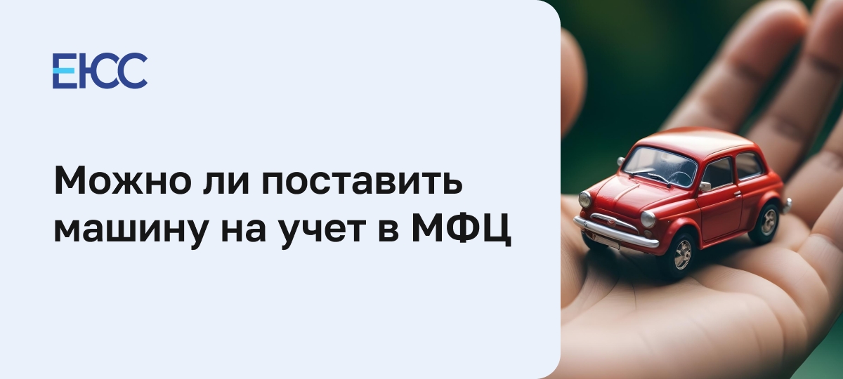 Как поставить на учет машину в МФЦ