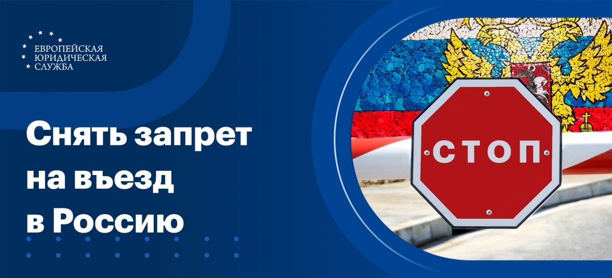 Как снять запрет на въезд в Россию