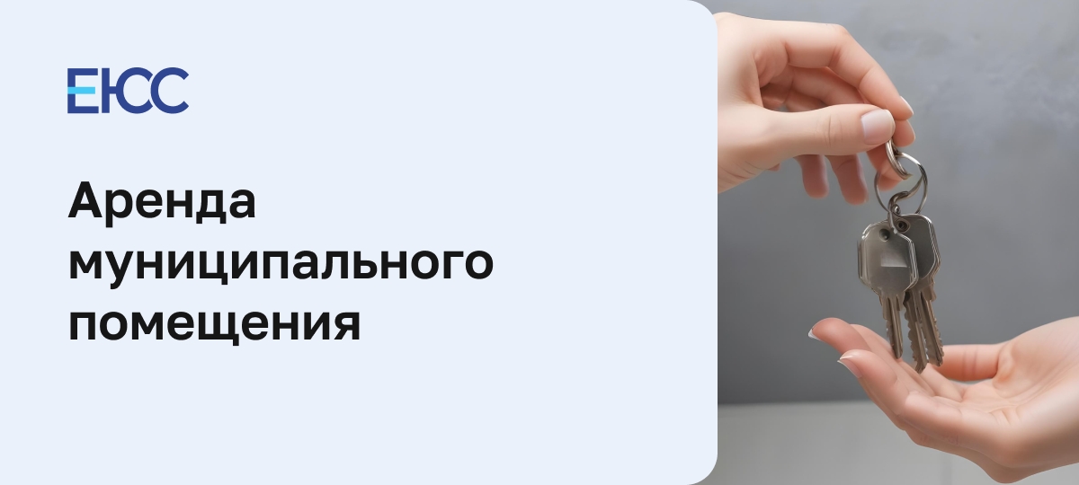 Аренда муниципального помещения