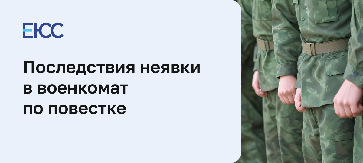 Неявка в военкомат