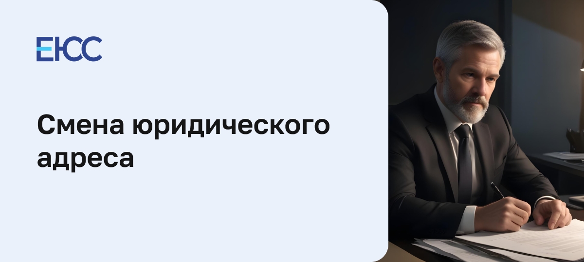 Смена юридического адреса: пошаговая инструкция