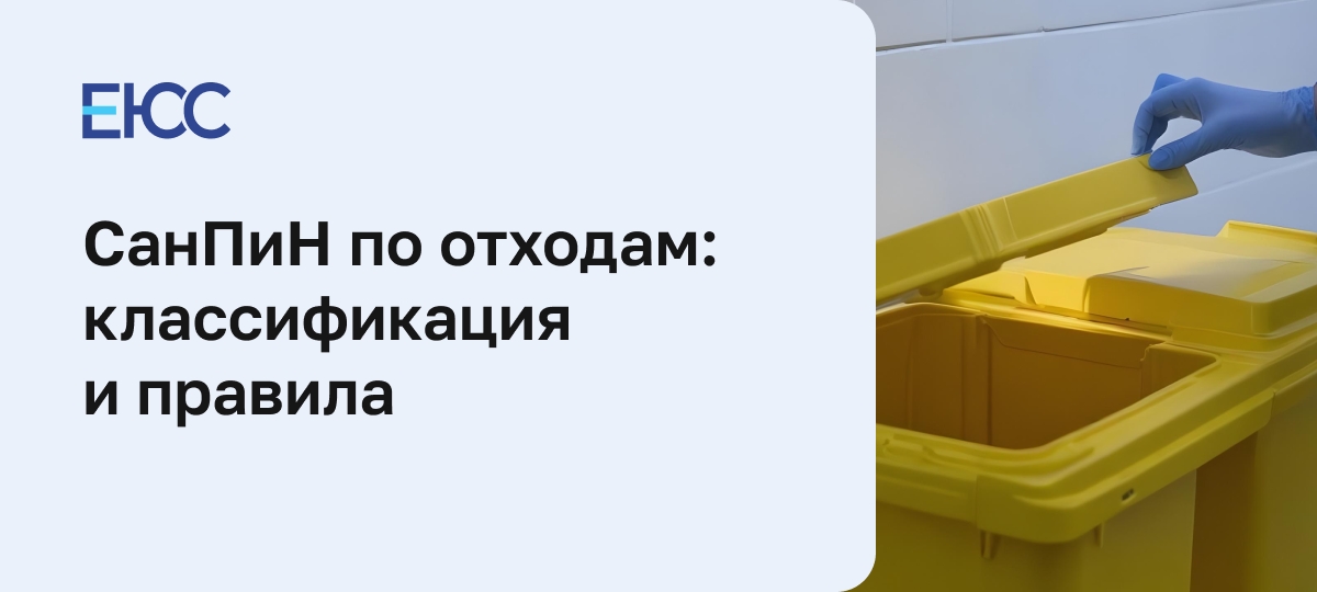 СанПиН по отходам 3684-21