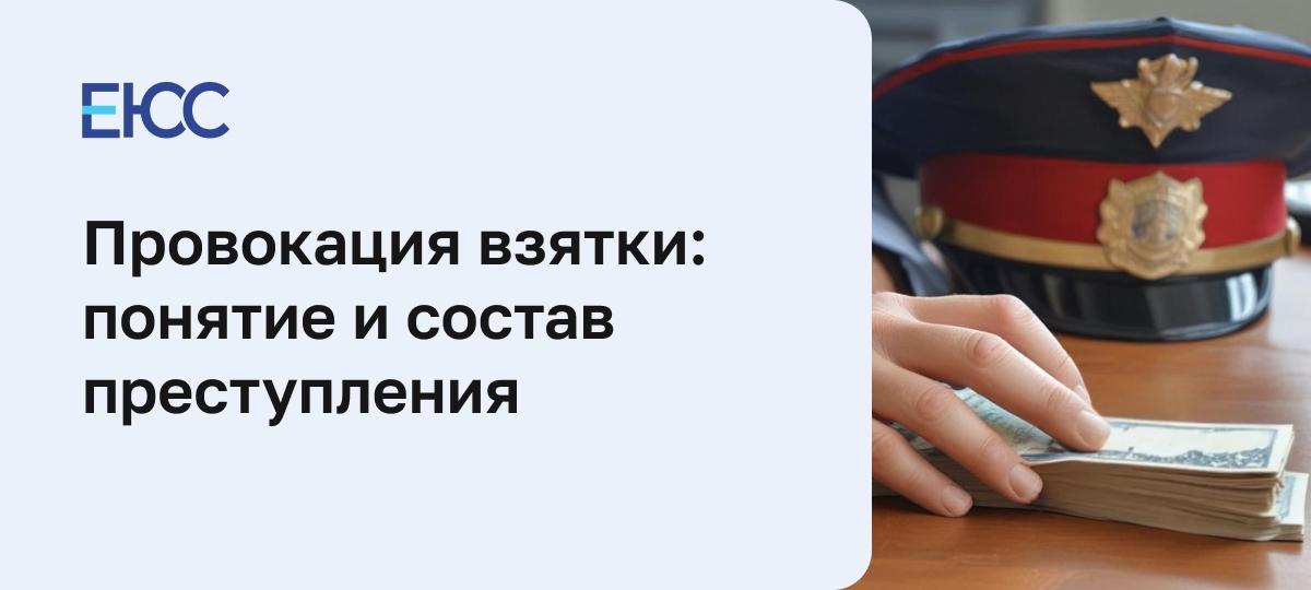 Провокация взятки