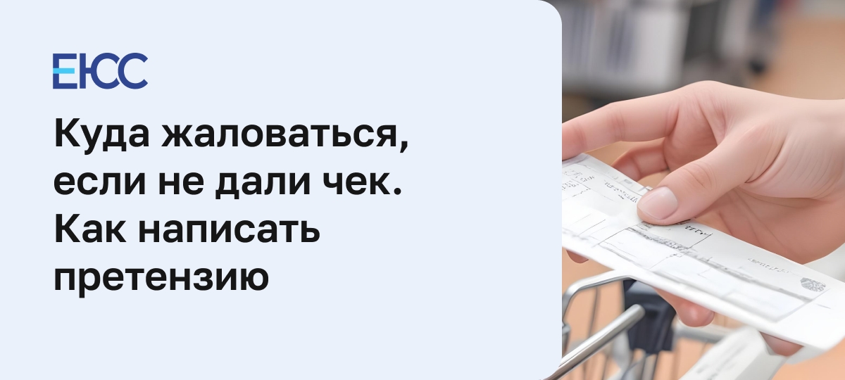 Куда жаловаться, если не дали чек, и как написать претензию