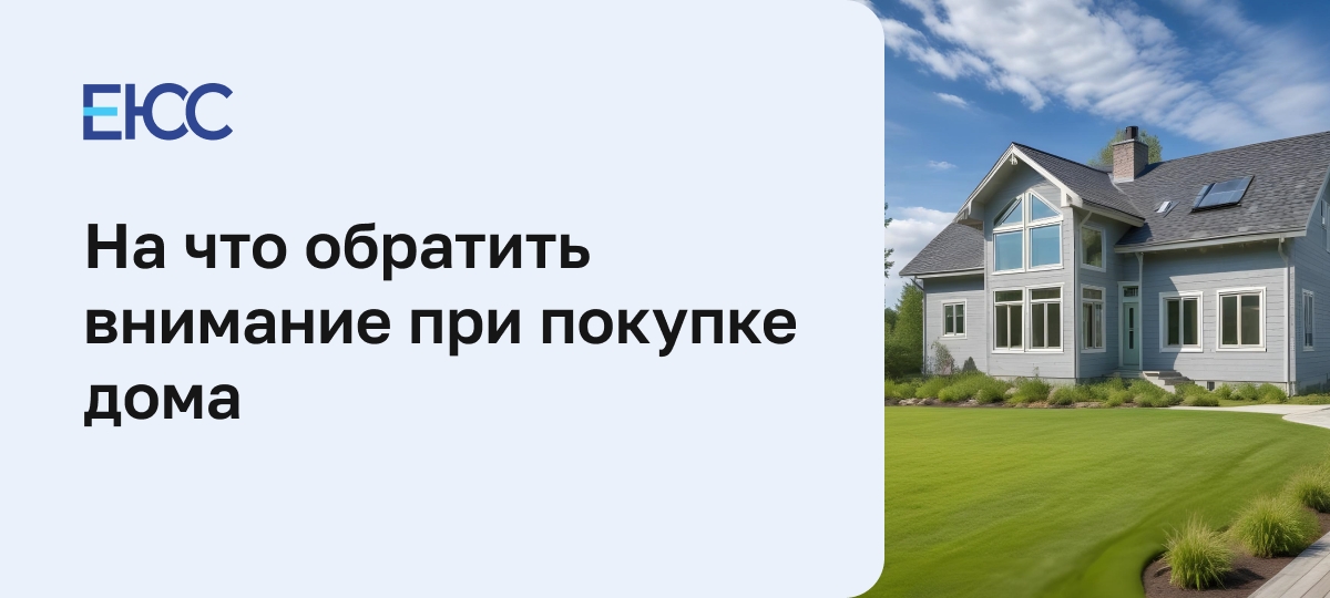 На что обратить внимание при покупке дома