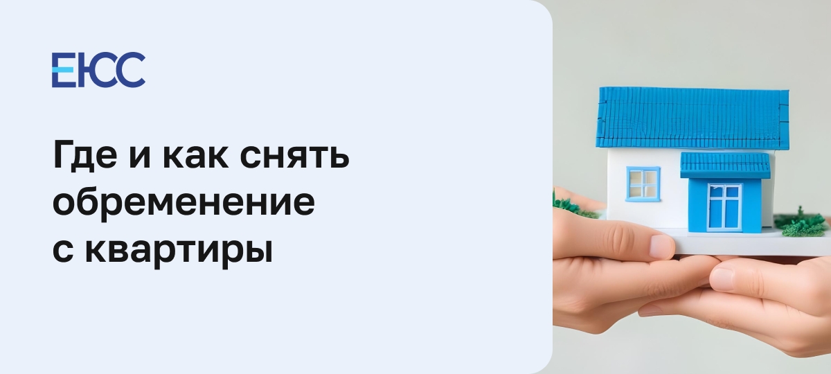 Как снять с квартиры обременение