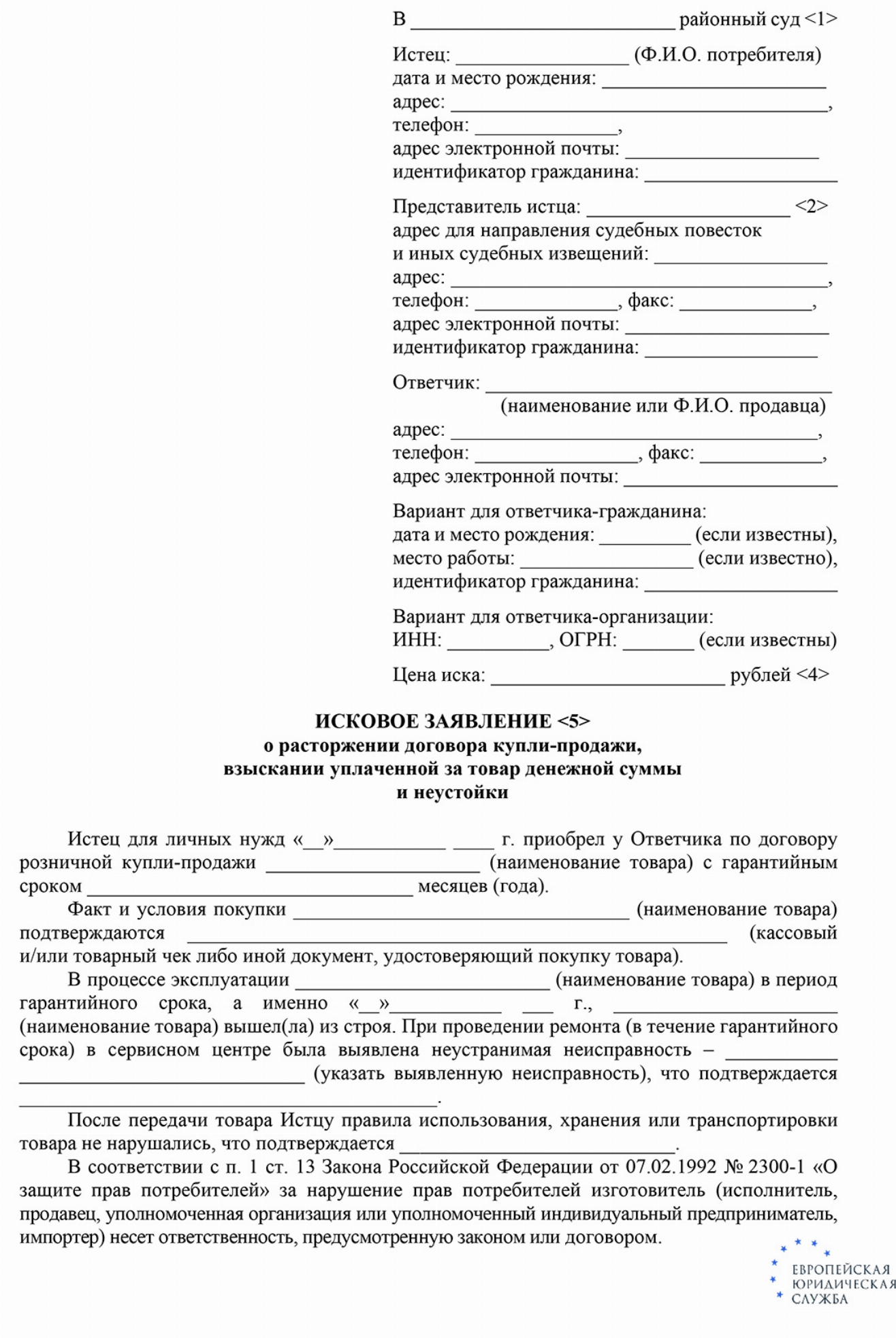 Скачать Исковое заявление с требованием вернуть средства за некачественный товар