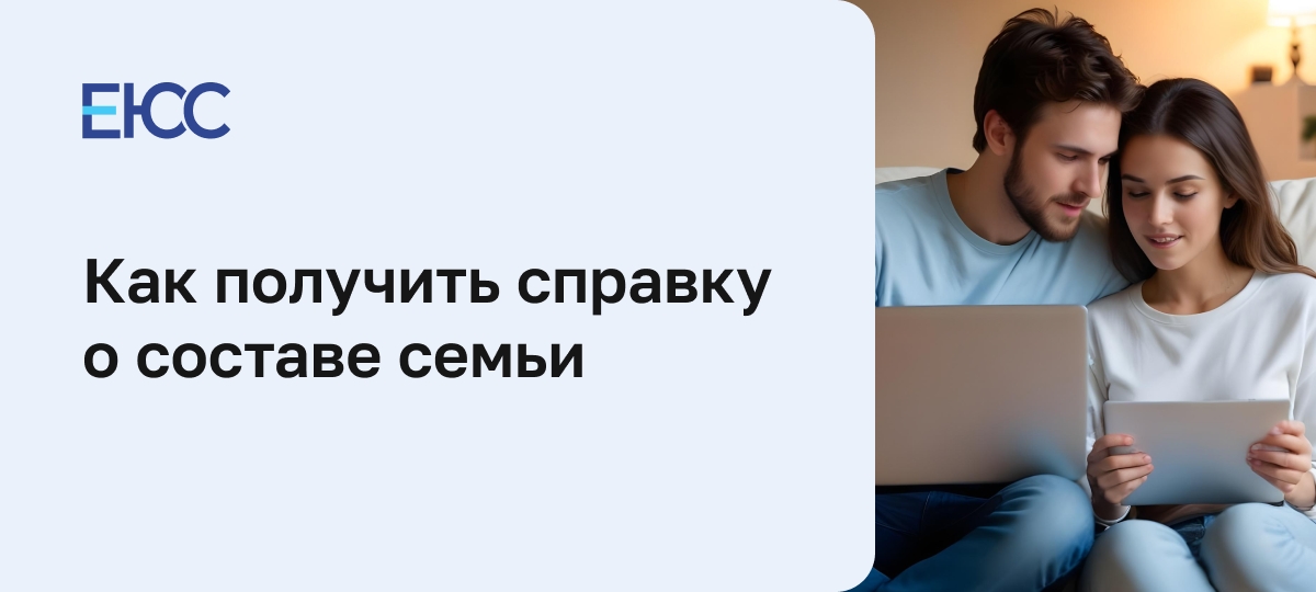 Справка о составе семьи