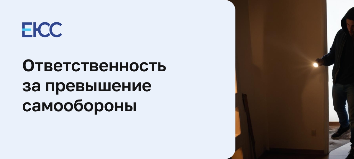 Наказание за превышение самообороны