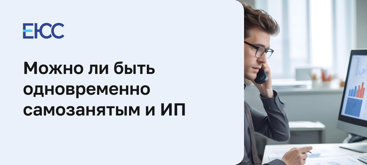 Можно ли быть одновременно самозанятым и ИП