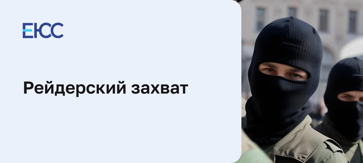 Рейдерский захват