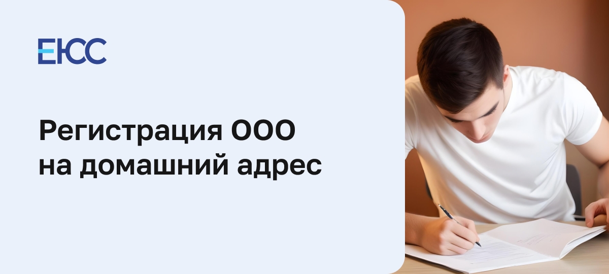 Регистрация ООО на домашний адрес