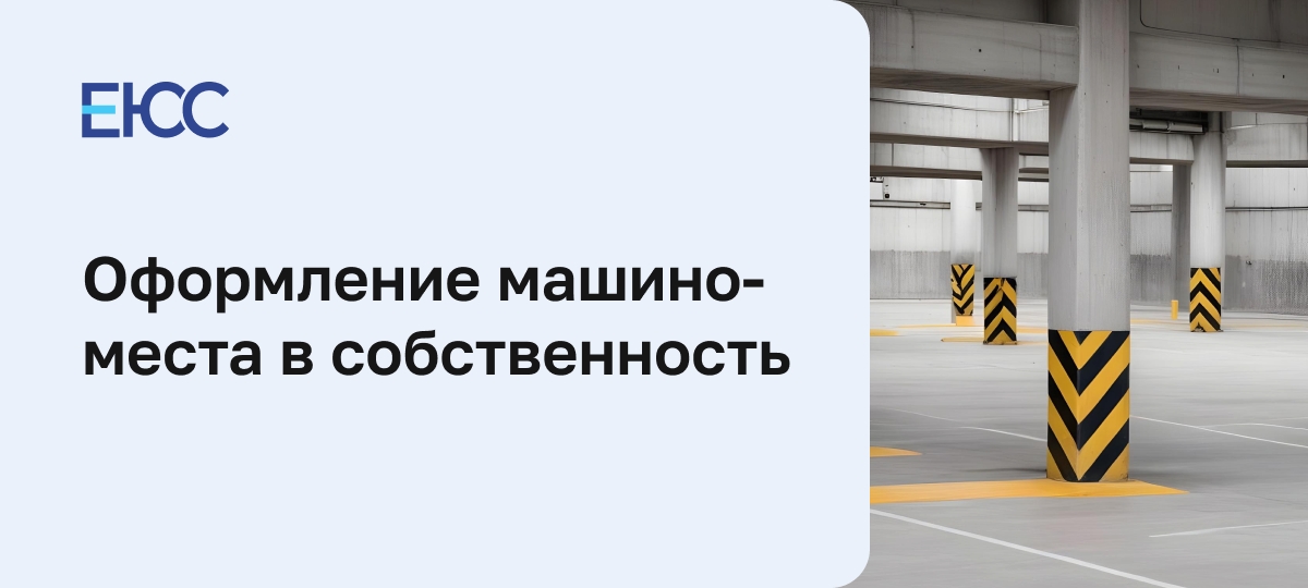 Оформление машиноместа в собственность