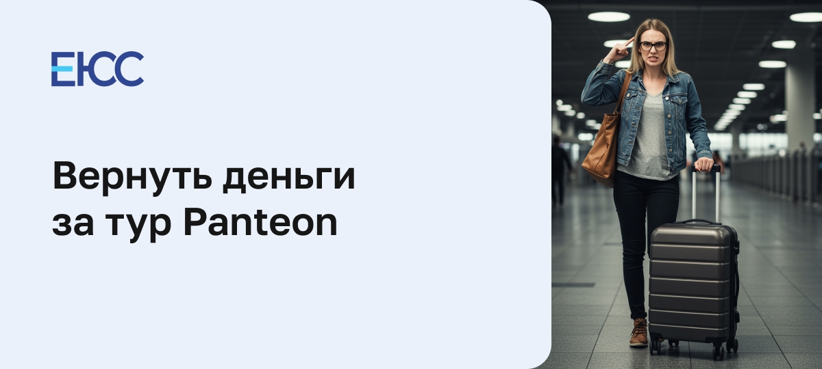 Как вернуть деньги за тур Panteon