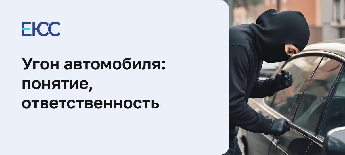 Статья 166 УК РФ - Угон автомобиля
