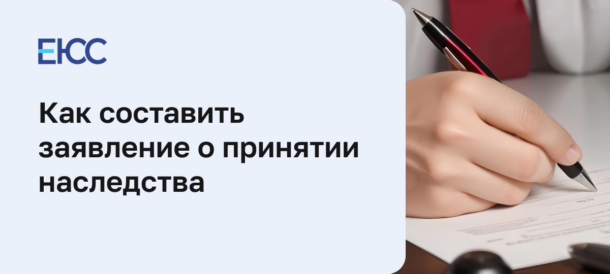 Как правильно оформить заявление о принятии наследства