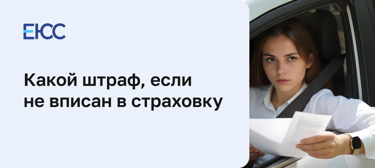 Какой штраф, если не вписан в страховку