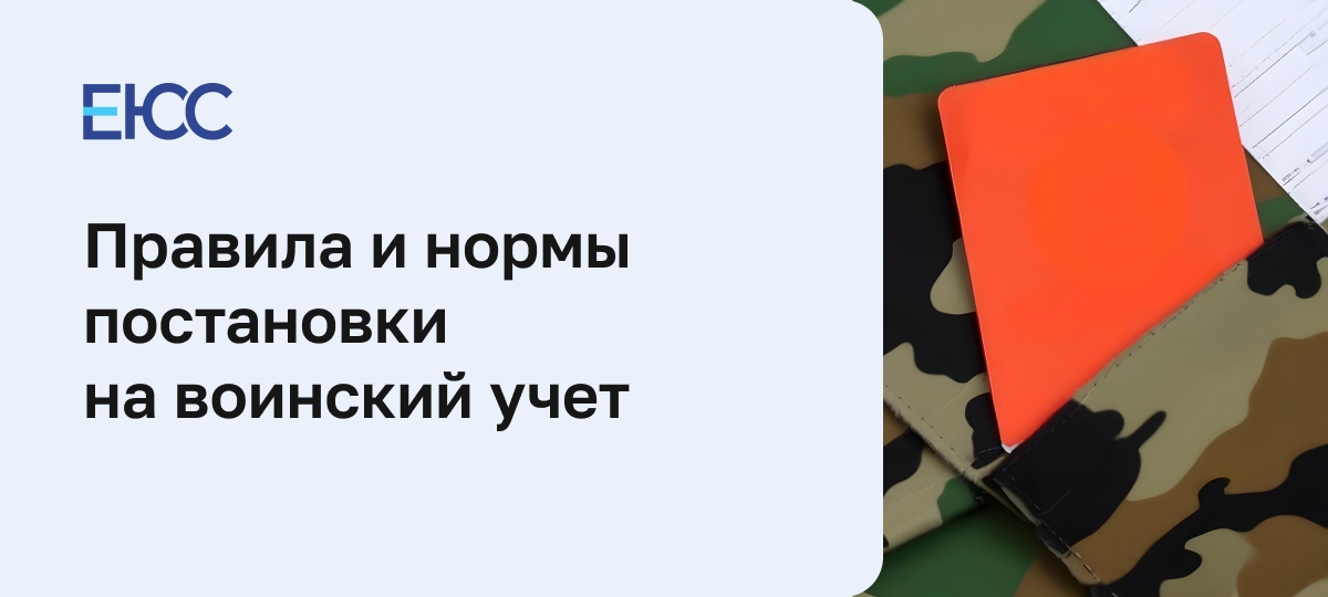 Постановка на воинский учет