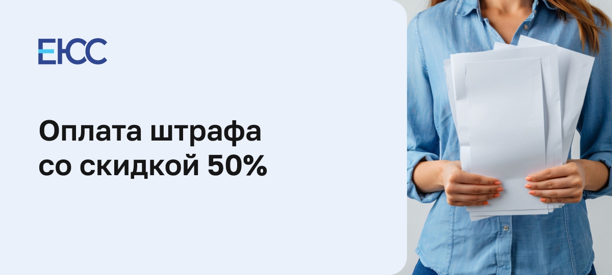 Оплата штрафа со скидкой 50%