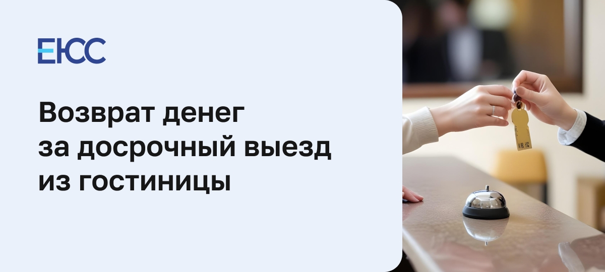 Возврат денег за досрочный выезд из гостиницы по закону