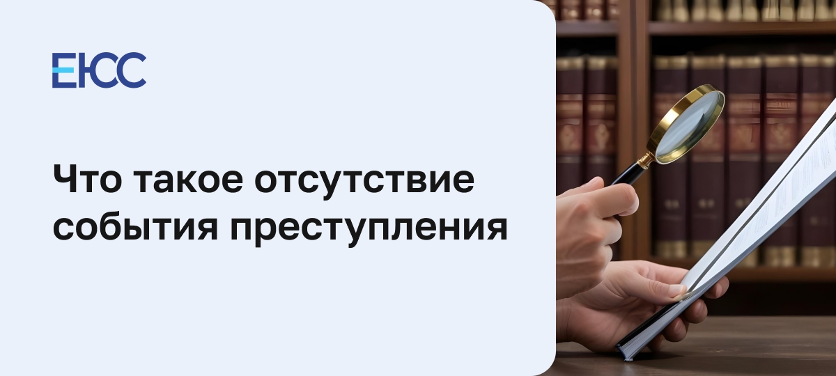 Отсутствие события преступления - статья 24 УПК РФ