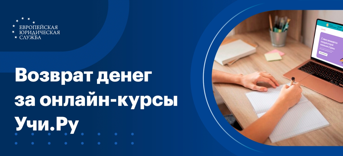 Как вернуть деньги в онлайн-школе «Учи.ру»
