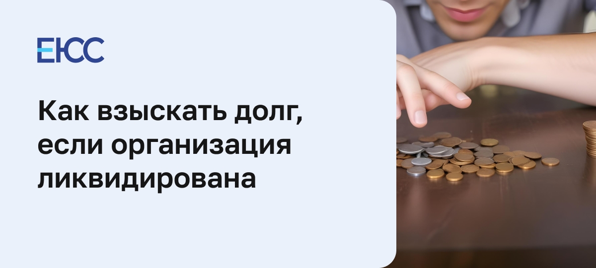 Взыскать долг с юридического лица