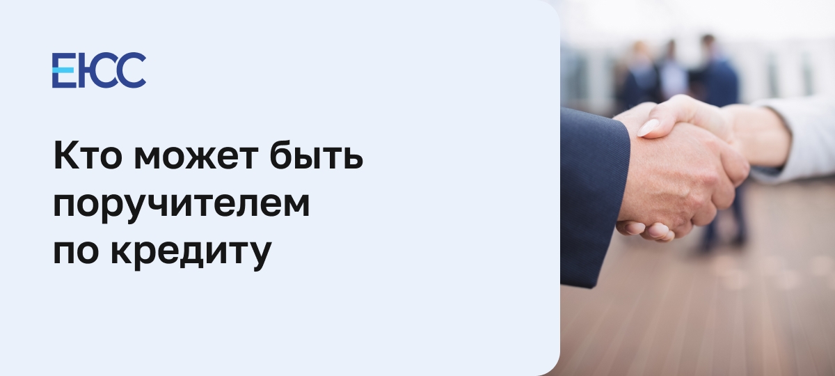 Кто может быть поручителем по кредиту