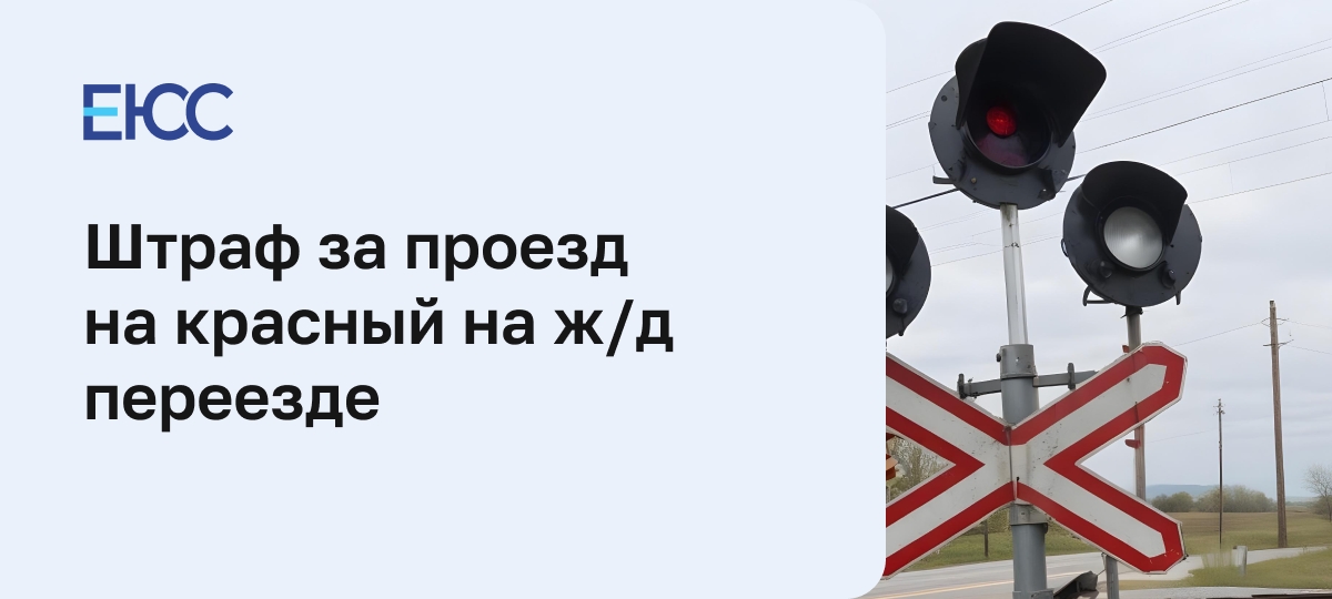 Штраф за проезд на красный на ж/д переезде