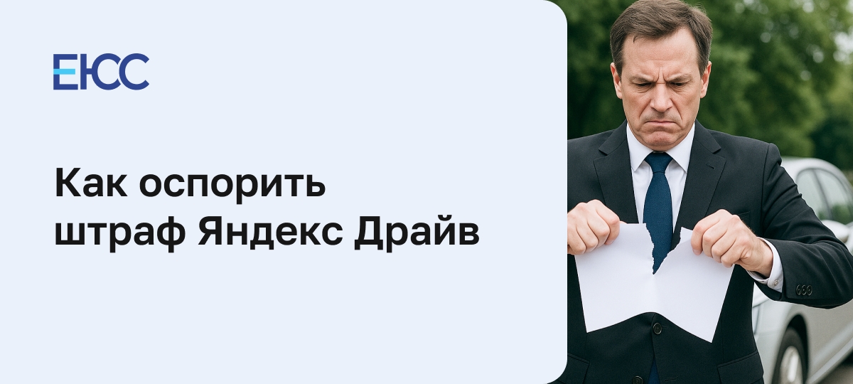 Как оспорить штраф от каршеринга Яндекс Драйв