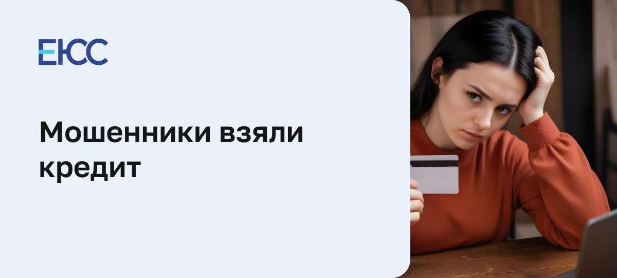 Мошенники взяли кредит