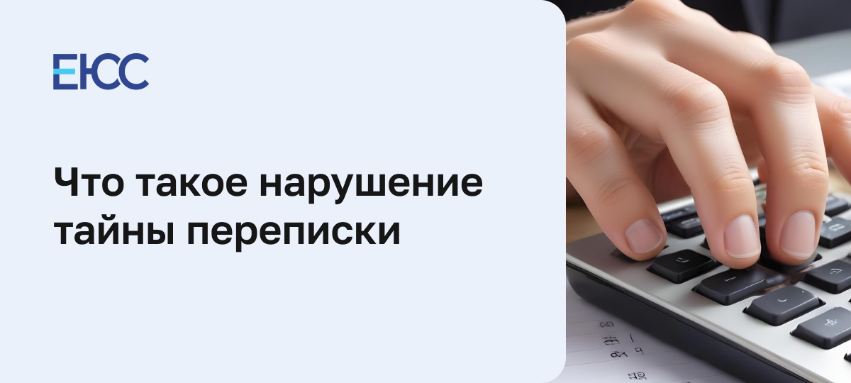 Нарушение тайны переписки
